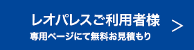 レオパレスご利用者様専用サイトへ