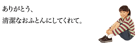 ありがとう、清潔なおふとんにしてくれて