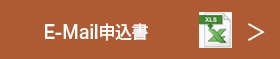 E-Mail申込書