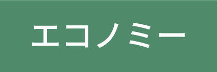 エコノミー