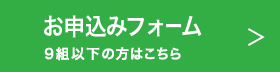 お申込みフォームへリンク