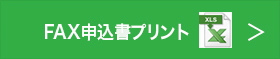 FAX申込書プリント（エクセルファイル）